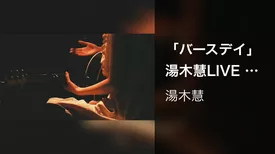「バースデイ」 湯木慧LIVE (2019.6.5 「誕生～始まりの心実～」 at 四谷天窓)