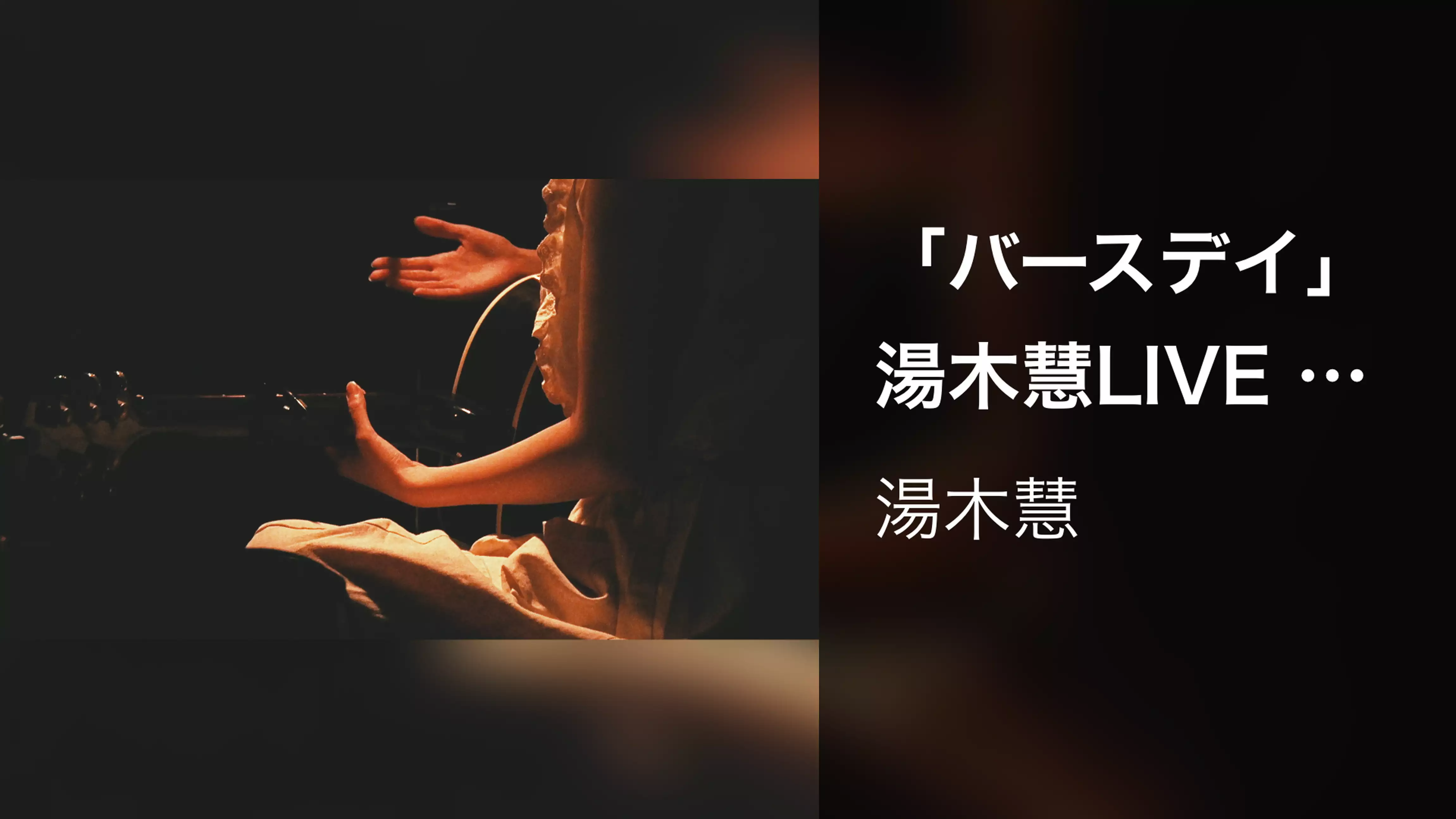 「バースデイ」 湯木慧LIVE (2019.6.5 「誕生～始まりの心実～」 at 四谷天窓)