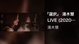 「選択」 湯木慧LIVE (2020.9.12 「選択」 at 横浜 1000 CLUB)
