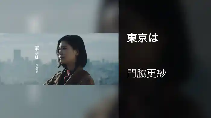 東京は