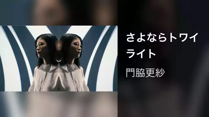 さよならトワイライト