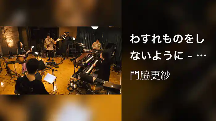 わすれものをしないように - STUDIO LIVE 2021 -