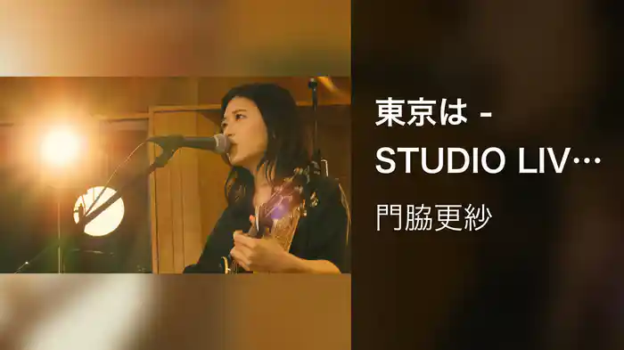 東京は - STUDIO LIVE 2021 -