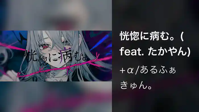 恍惚に病む。(feat. たかやん)