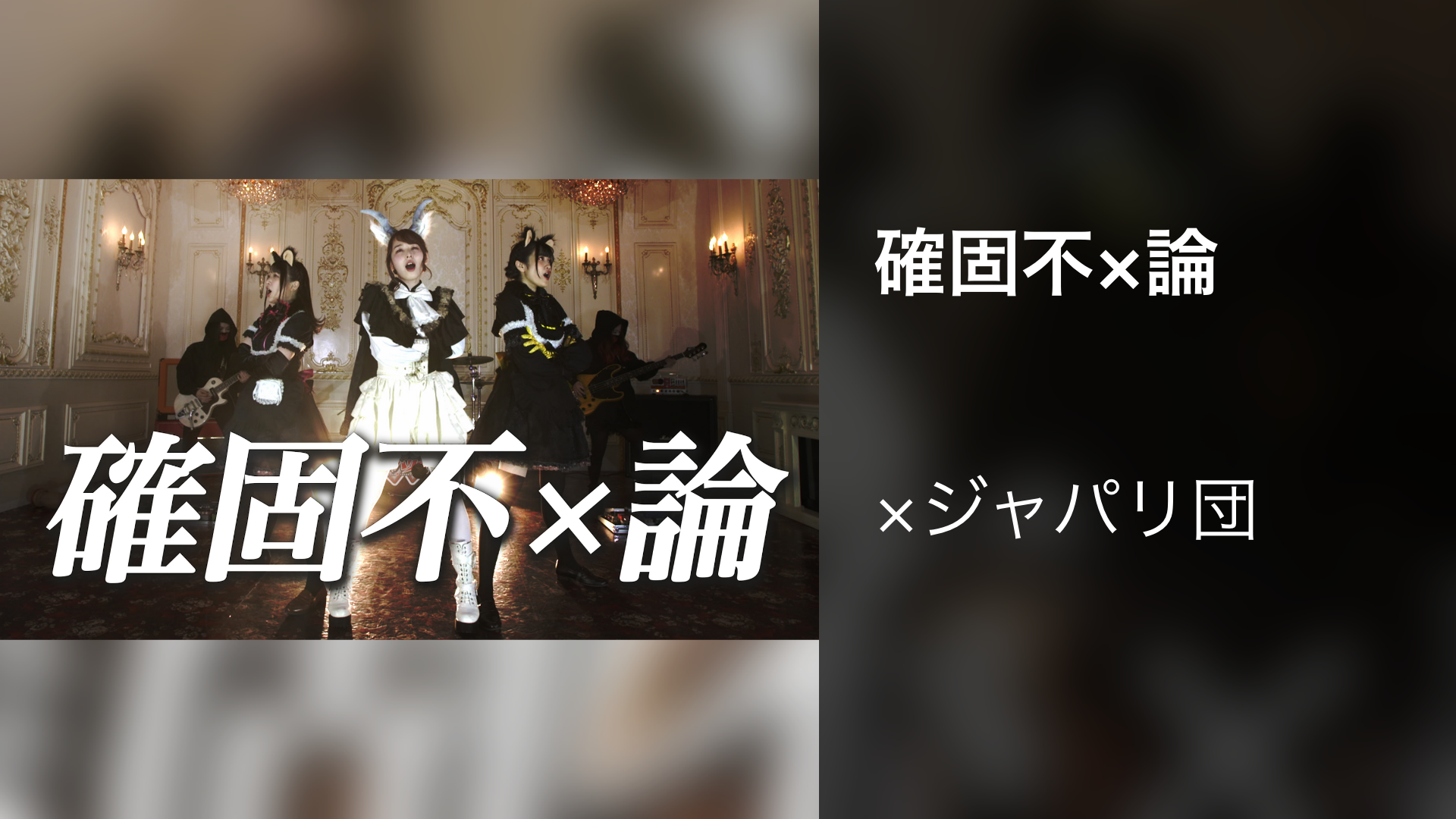 確固不×論 - サムネイル