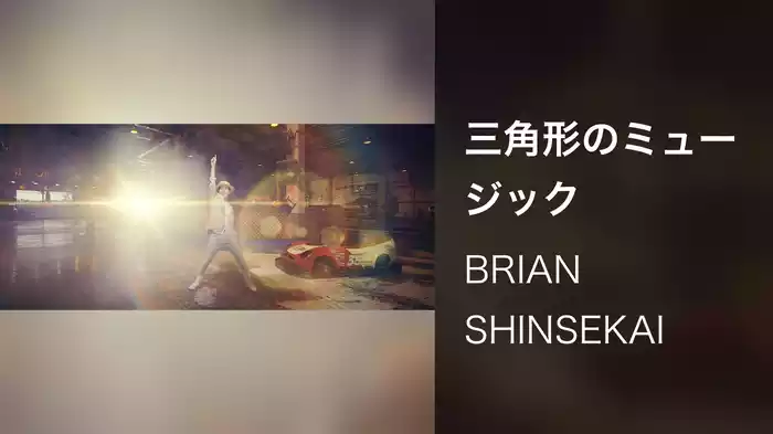 三角形のミュージック