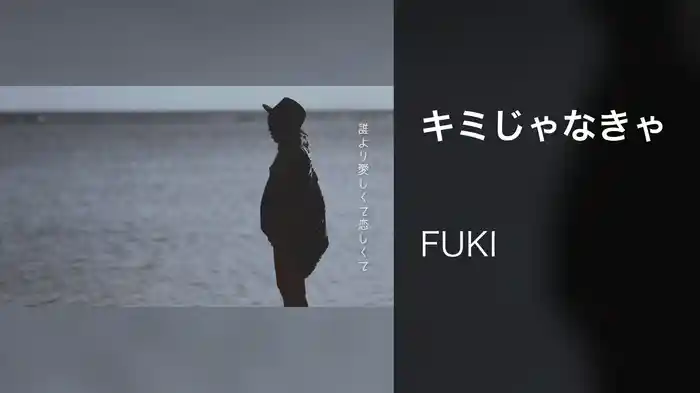 キミじゃなきゃ