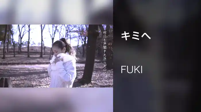 キミへ