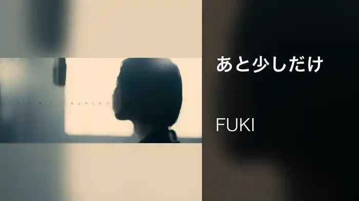 あと少しだけ