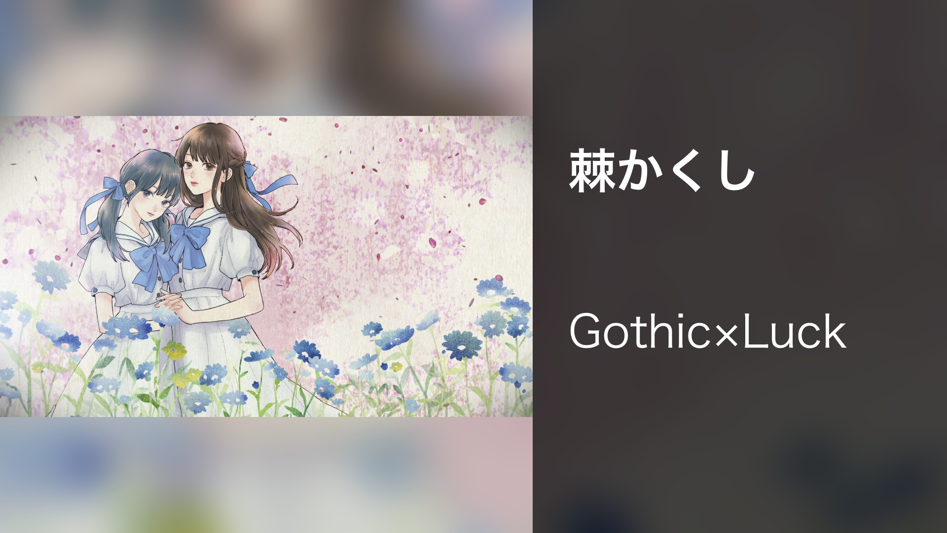 棘かくし - サムネイル