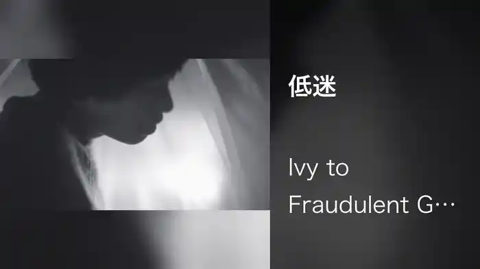 低迷
