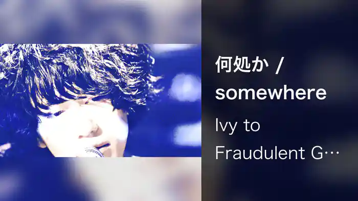 何処か / somewhere