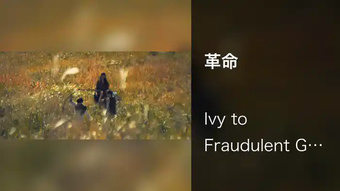 革命