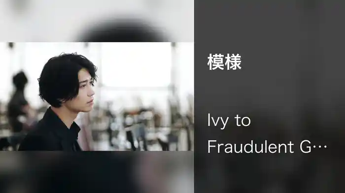 模様