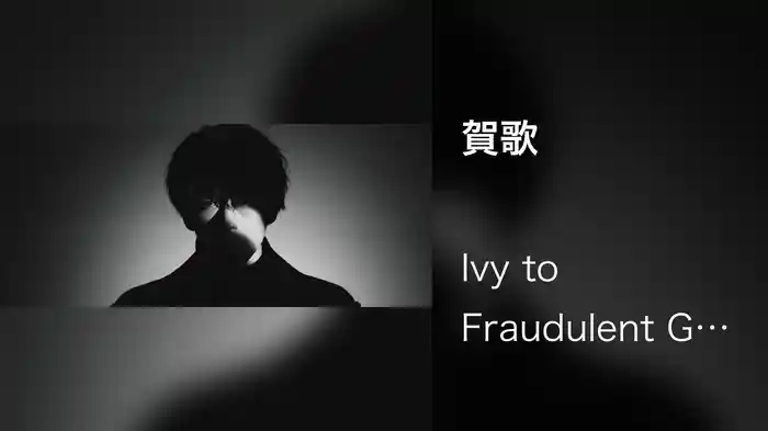 賀歌