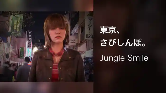 東京、さびしんぼ。