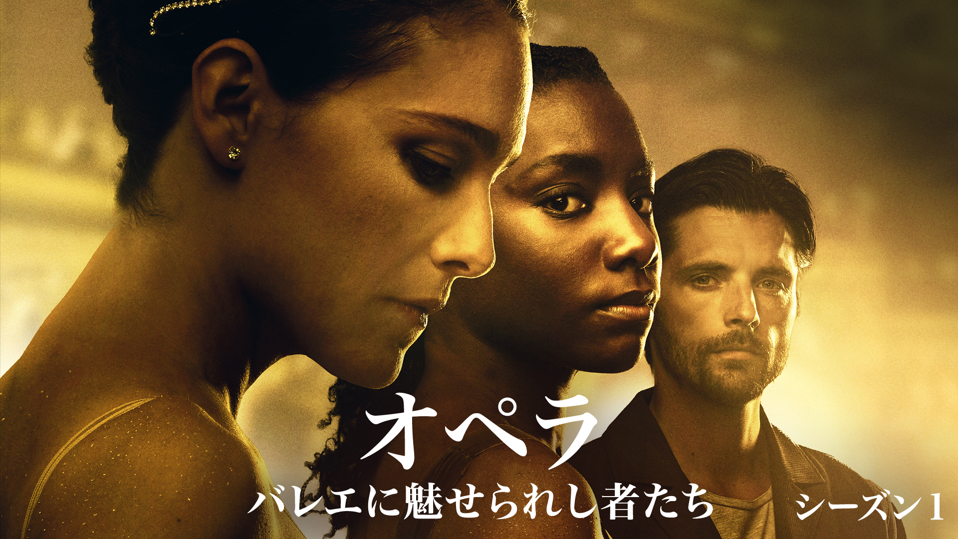 オペラ / バレエに魅せられし者たち　シーズン1