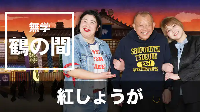 無学 鶴の間 紅しょうが