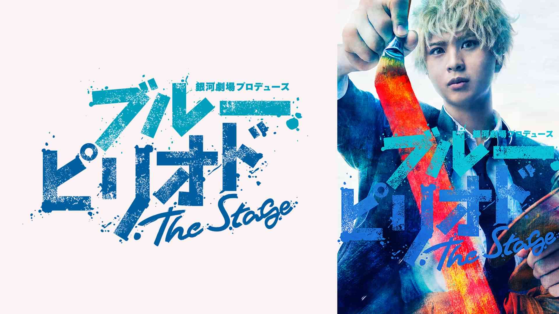 銀河劇場プロデュース「ブルーピリオド」The Stage