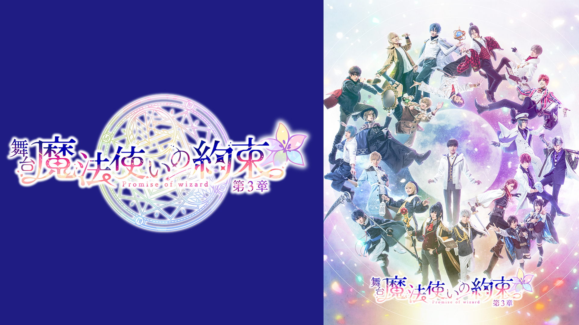 舞台『魔法使いの約束』第3章 - サムネイル