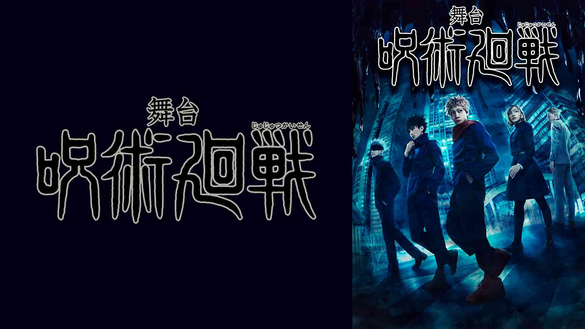 舞台「呪術廻戦」