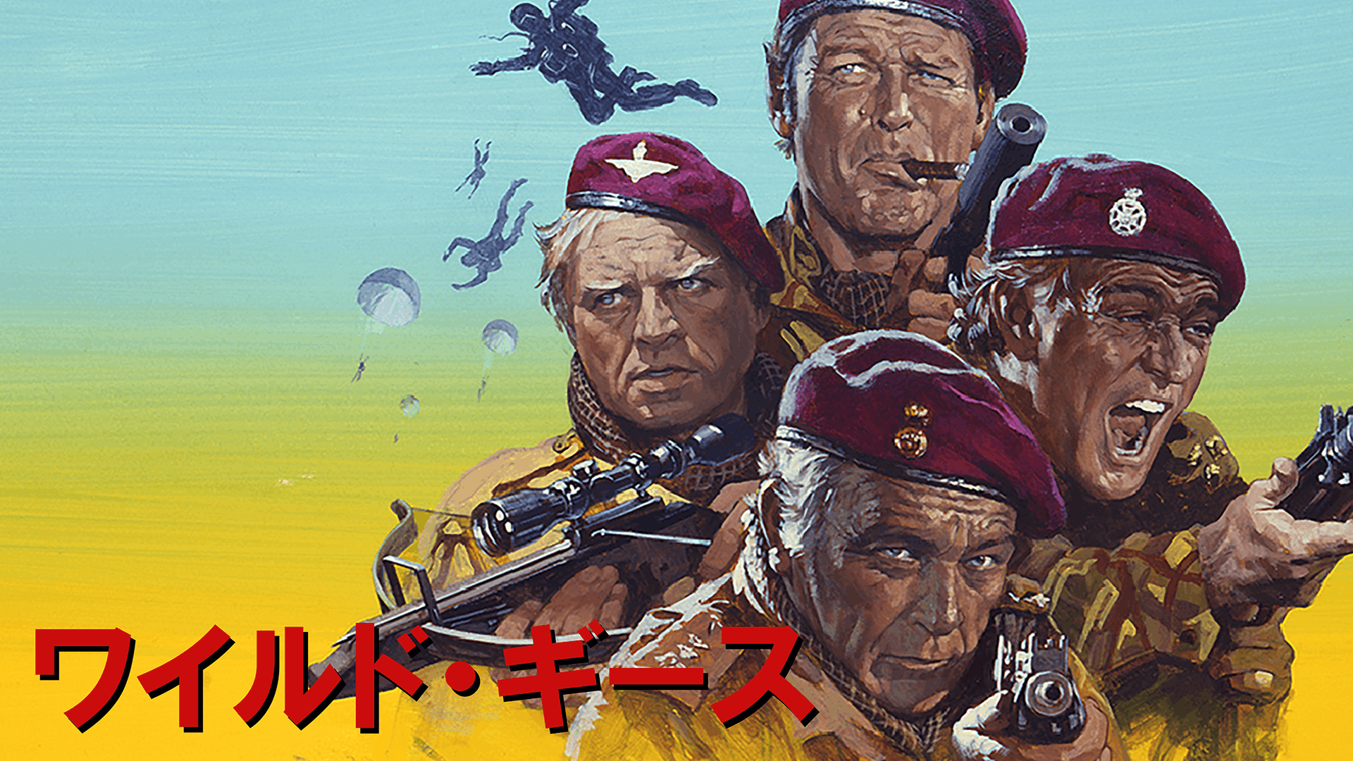 洋画 ワイルド・ギース(洋画 / 1978) - 動画配信 | U-NEXT 31日間無料