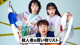 韓国ドラマ『殺人者の買い物リスト』の日本語字幕版の動画を全話見れる配信アプリまとめ