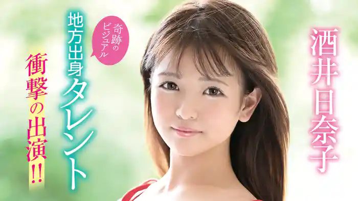 酒井日奈子『奇跡のビジュアル地方出身タレント 衝撃の出演!!』