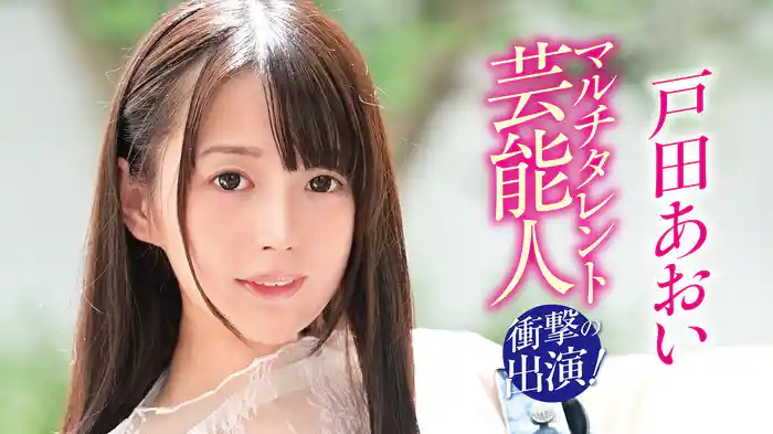 戸田あおい『マルチタレント芸能人衝撃の出演！』