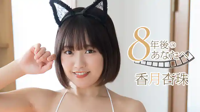 香月杏珠『8年後のあなたへ』