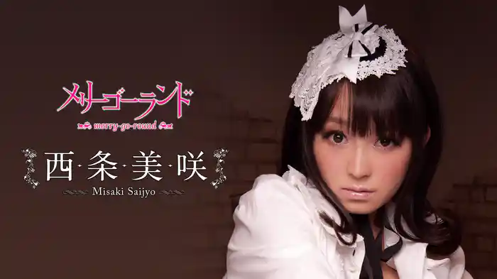 西条美咲『メリーゴーランド』