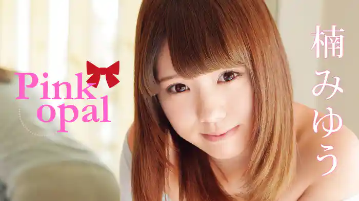 楠木みゆう『Pink　opal』