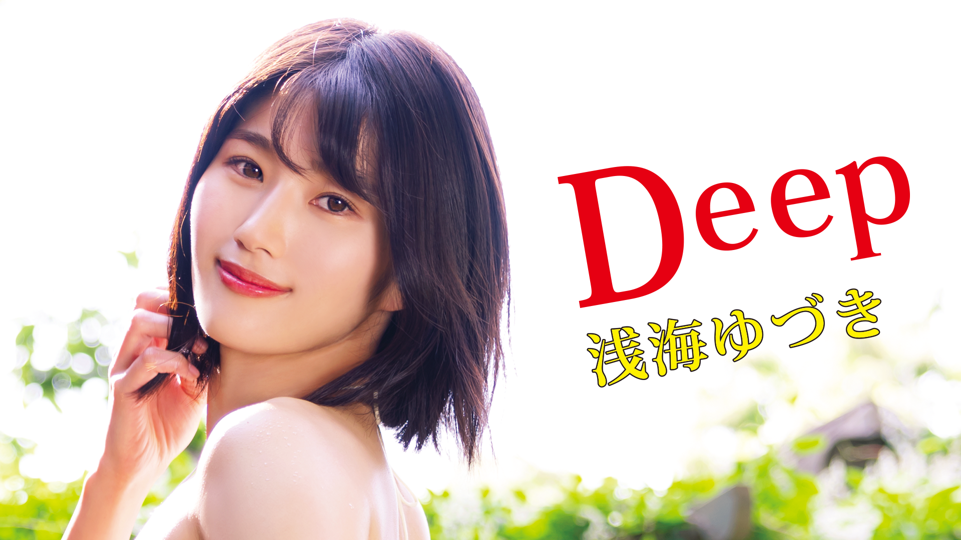 浅海ゆづき『Deep』(その他♡ / 2022) - 動画配信 | U-NEXT 31日間無料