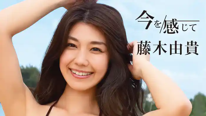 藤木由貴『今を感じて』