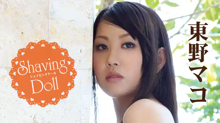 東野マコ『Shaving Doll』
