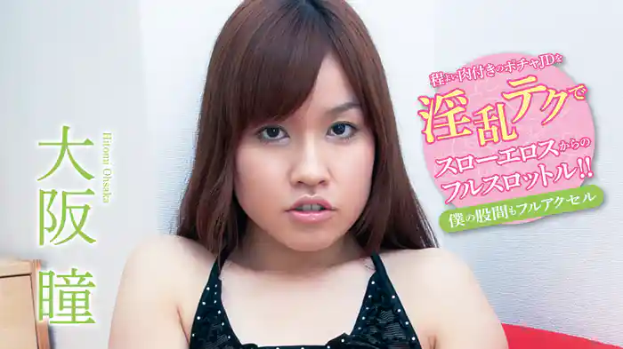 大阪瞳『程よい肉付きのポチャJDを淫乱テクでスローエロスからのフルスロットル!!僕の股間もフルアクセル』