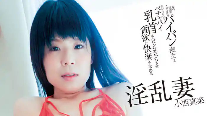 小西真菜『夜の性活がご無沙汰なパイパン淑女は使い込まれたペチャパイ乳首をピンコ立ちさせ貪欲に快楽を求める淫乱妻』