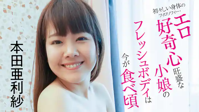 本田亜利紗『初々しい身体のフィロソフィー・エロ好奇心旺盛な小娘のフレッシュボディは今が食べ頃』