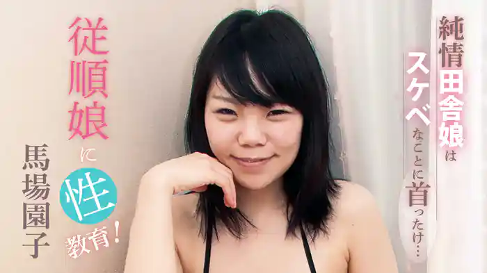 馬場園子『純情田舎娘はスケベなことに首ったけ…従順娘に性教育！』