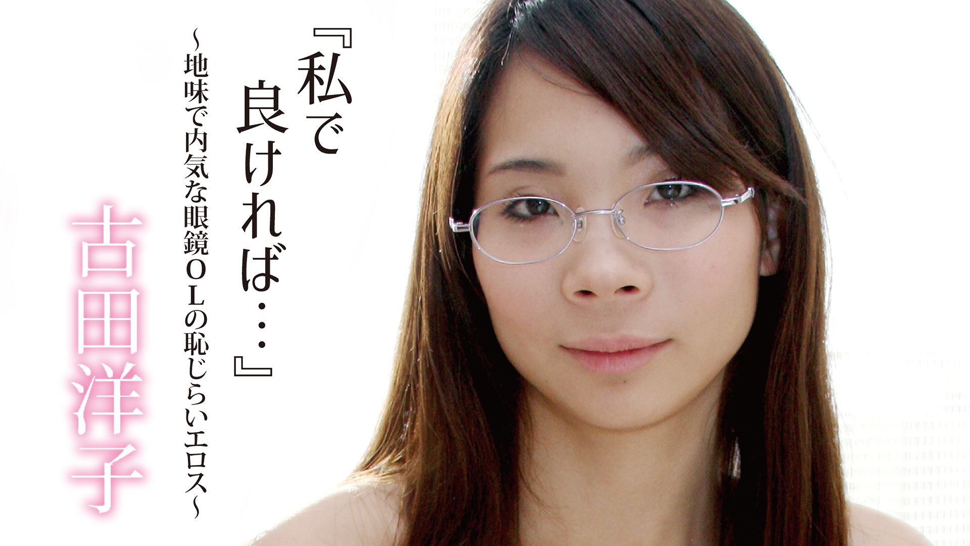 眼鏡 熟女 古田洋子『『私で良ければ…』～地味で内気な眼鏡OLの恥じらいエロス～』(その他♡ / 2021) - 動画配信 | U-NEXT 31日間無料トライアル