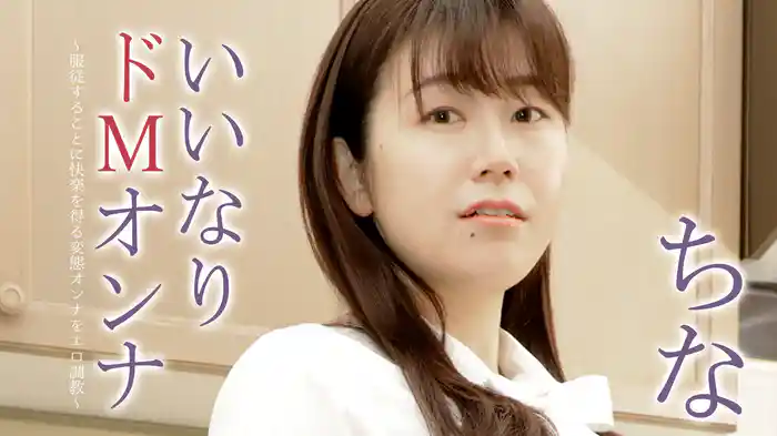 ちな『いいなりドMオンナ～服従することに快楽を得る変態オンナをエロ調教』