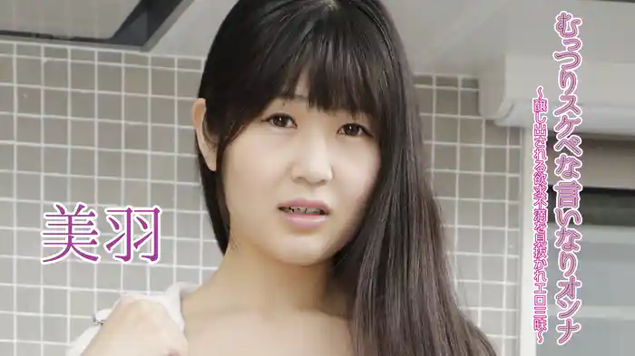 美羽『むっつりスケベな言いなりオンナ～醸し出される欲求不満を見抜かれエロ三昧～』