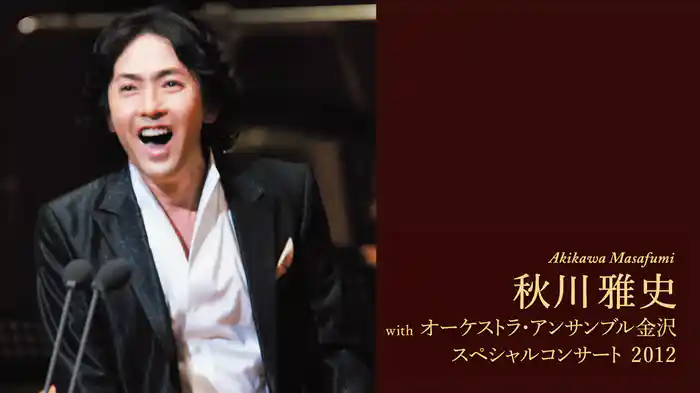 秋川雅史 with オーケストラ・アンサンブル金沢スペシャルコンサート2012