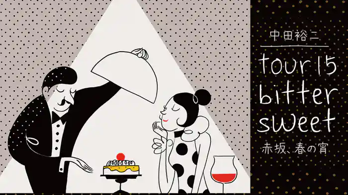 TOUR 15 BITTER SWEET 赤坂、春の宵