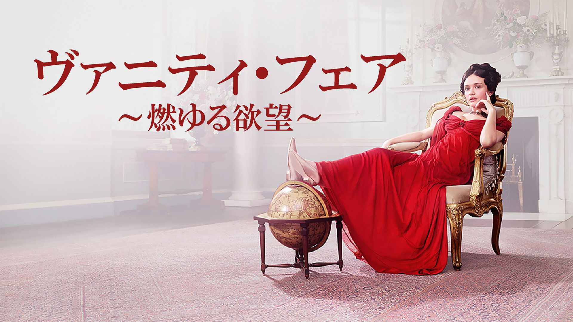 ヴァニティ・フェア〜燃ゆる欲望〜