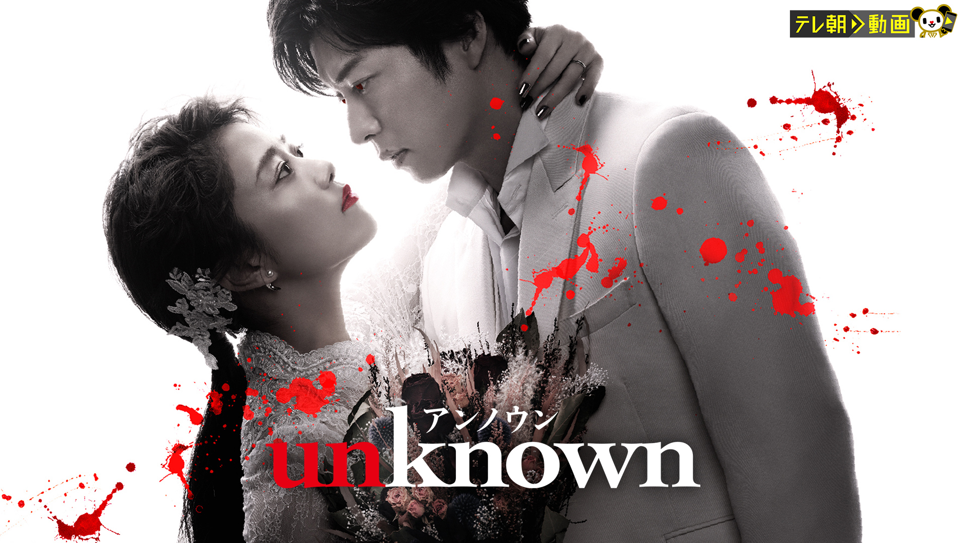 unknown(国内ドラマ / 2023) - 動画配信 | U-NEXT 31日間無料