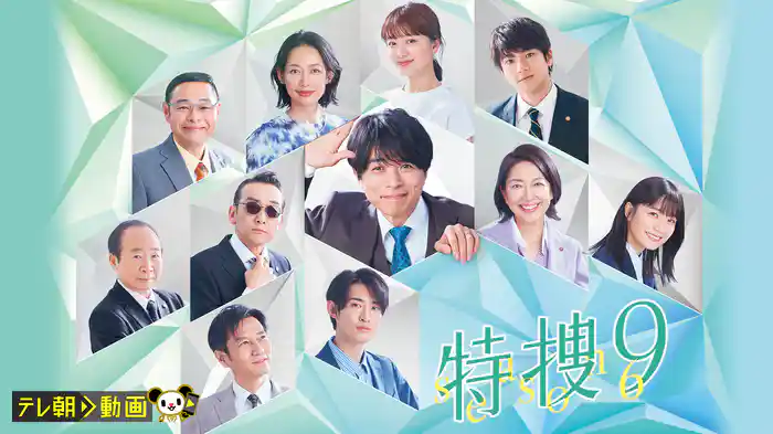 特捜9 season6