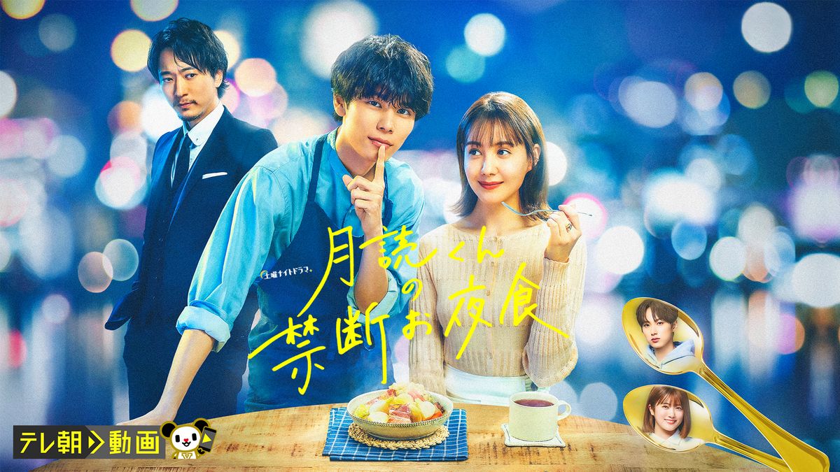 月読くんの禁断お夜食 DVD-BOX | HMV&BOOKS online - TCED-7050