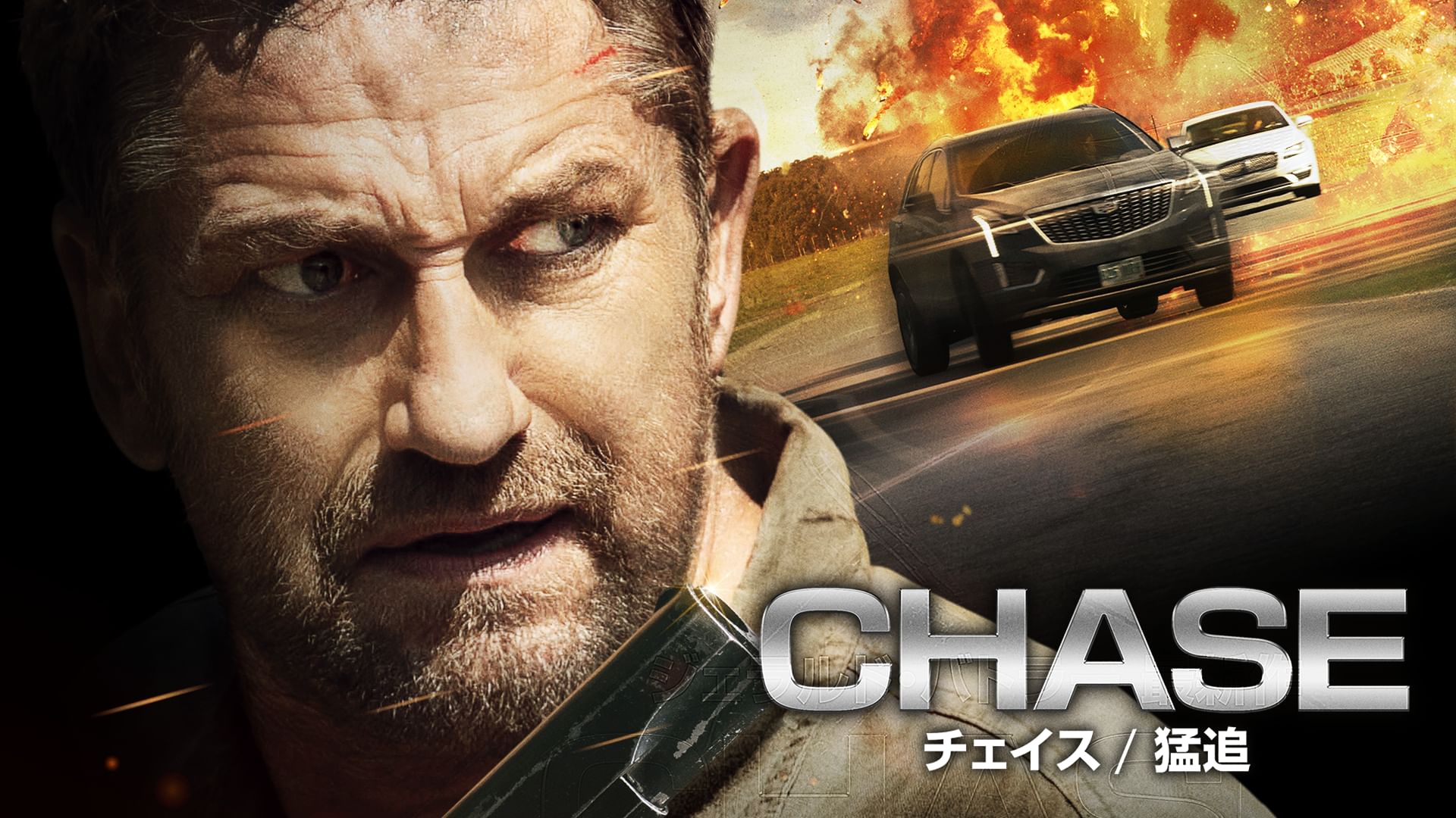 CHASE/チェイス 猛追