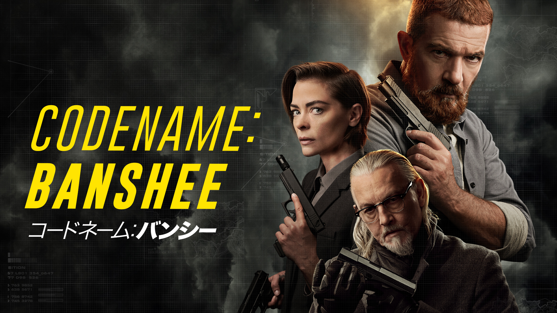 コードネーム：バンシー - サムネイル